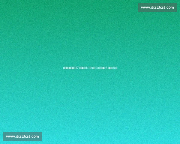 科巴姆妖星闪耀！17 岁穆赫卡 U19 两战 3 球 新赛季 6 场狂轰 8 球